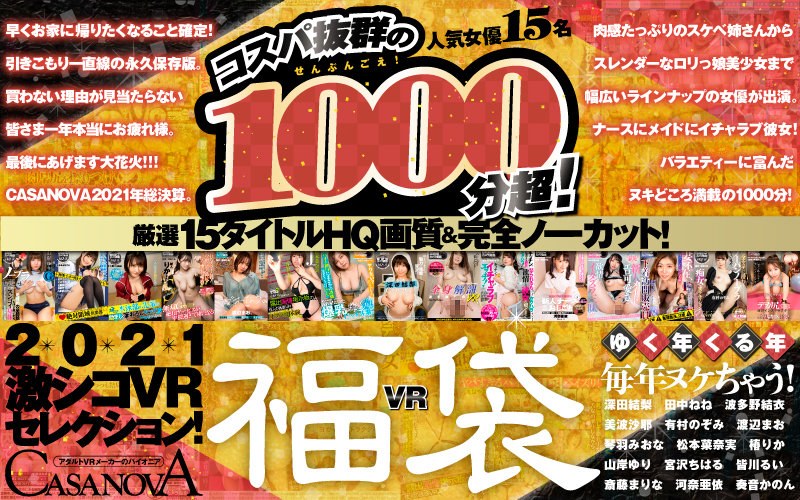 VR 大礼包]超过 1000 分钟的精彩 Cosplay！15 部精选作品，HQ 画质，完全未剪辑！2021 超级热门 VR 精选！卡萨诺瓦